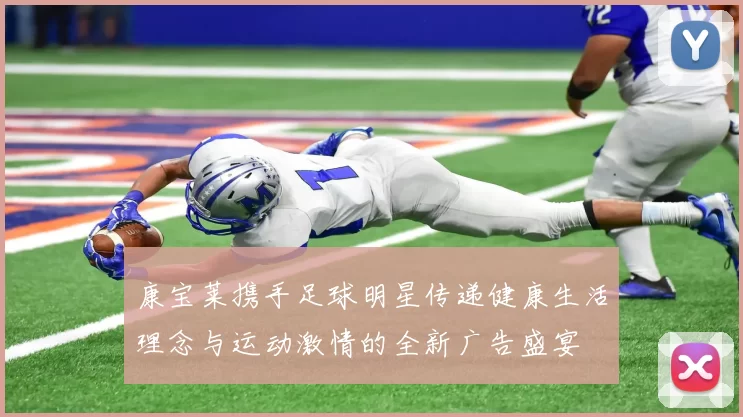 康宝莱携手足球明星传递健康生活理念与运动激情的全新广告盛宴