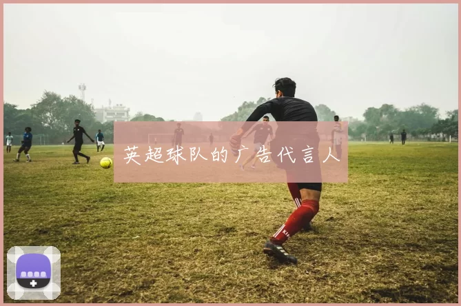 英超球队的广告代言人