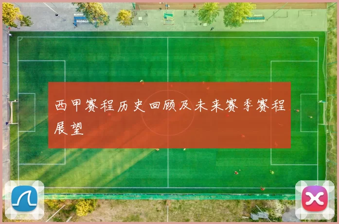 西甲赛程历史回顾及未来赛季赛程展望