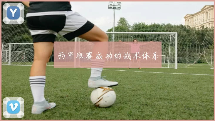西甲联赛成功的战术体系