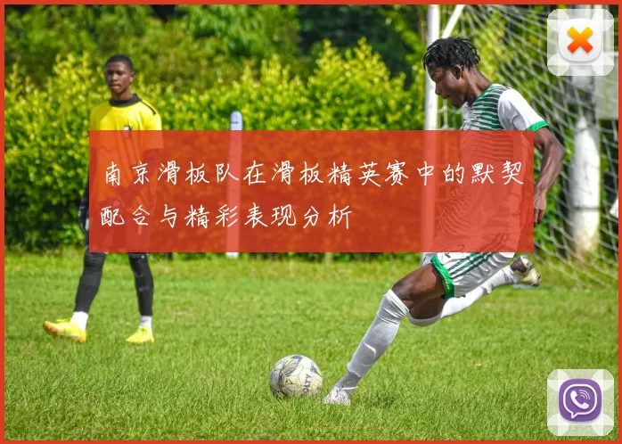 南京滑板队在滑板精英赛中的默契配合与精彩表现分析