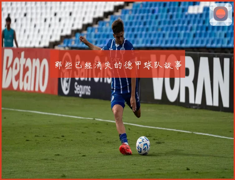 那些已经消失的德甲球队故事