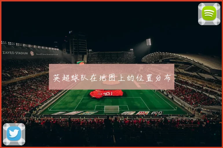 英超球队在地图上的位置分布