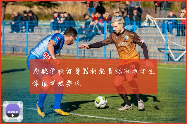 民航学校健身器材配置标准与学生体能训练要求