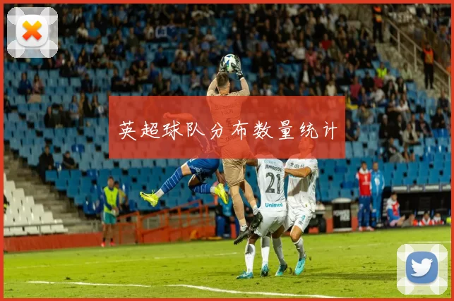 英超球队分布数量统计