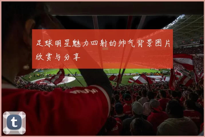 足球明星魅力四射的帅气背景图片欣赏与分享
