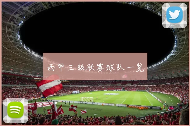 西甲三级联赛球队一览