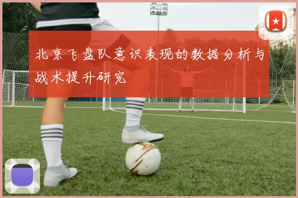 北京飞盘队意识表现的数据分析与战术提升研究