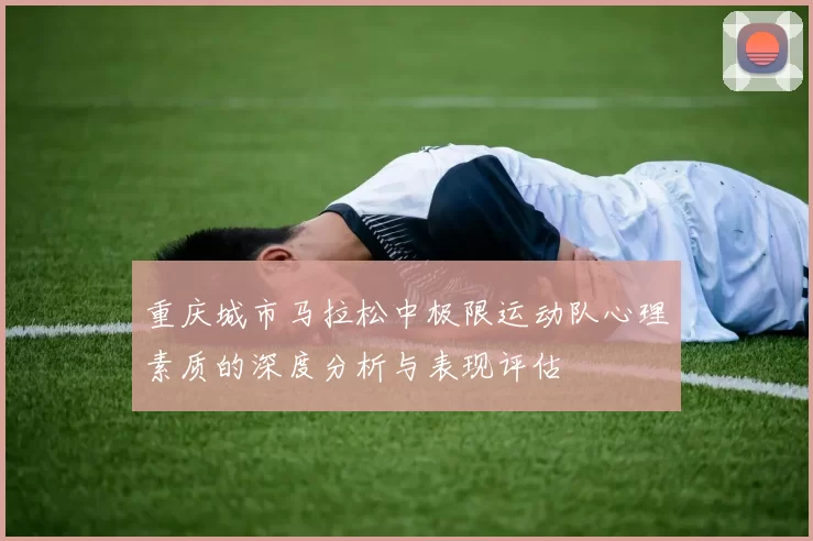 重庆城市马拉松中极限运动队心理素质的深度分析与表现评估