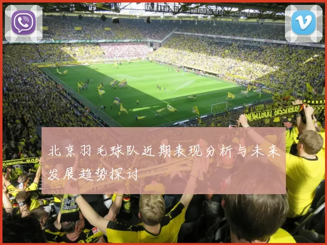 北京羽毛球队近期表现分析与未来发展趋势探讨