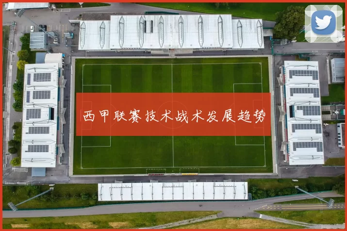 西甲联赛技术战术发展趋势