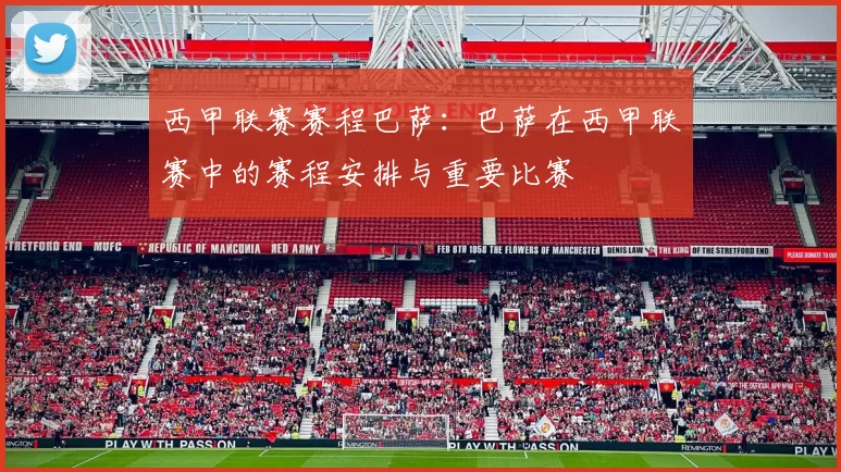 西甲联赛赛程巴萨：巴萨在西甲联赛中的赛程安排与重要比赛
