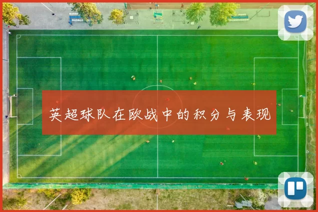 英超球队在欧战中的积分与表现