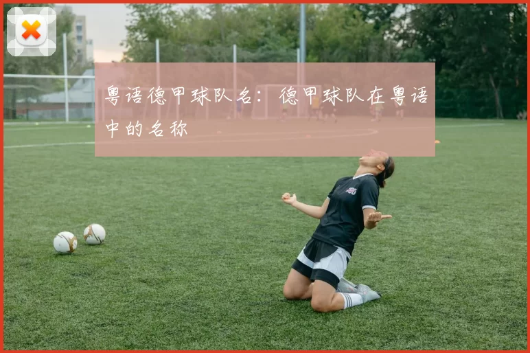 粤语德甲球队名：德甲球队在粤语中的名称