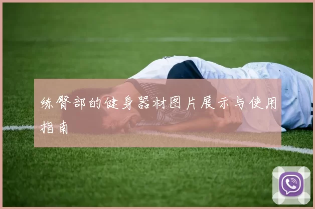 练臀部的健身器材图片展示与使用指南