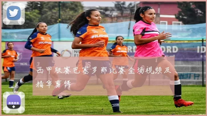 西甲联赛巴塞罗那比赛全场视频及精华剪辑