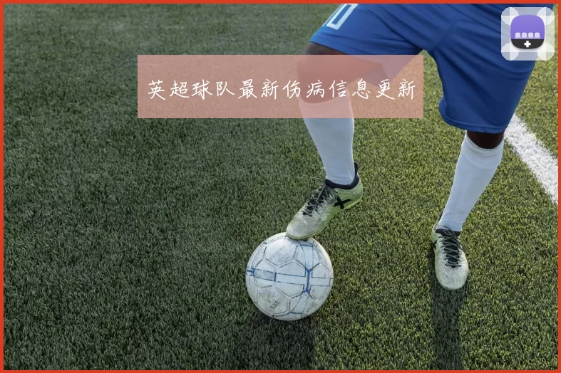 英超球队最新伤病信息更新