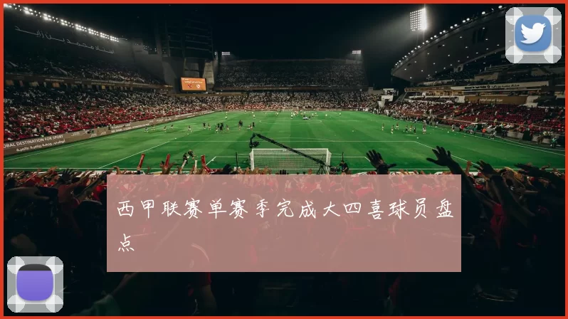 西甲联赛单赛季完成大四喜球员盘点