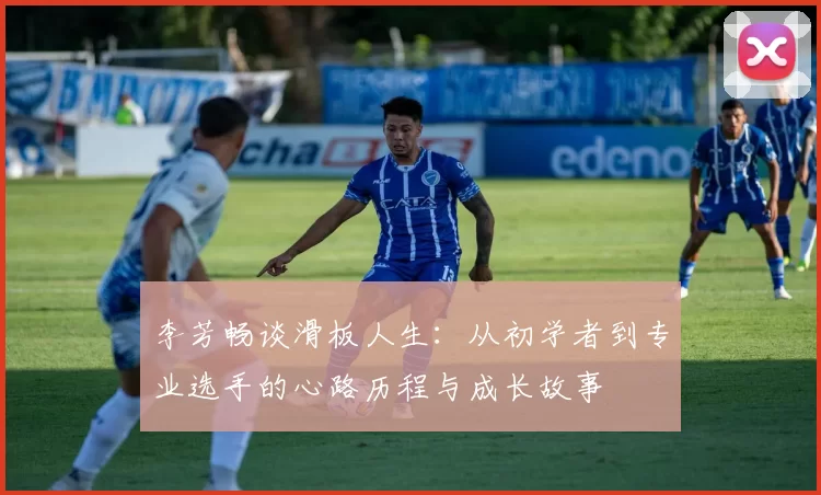 李芳畅谈滑板人生：从初学者到专业选手的心路历程与成长故事