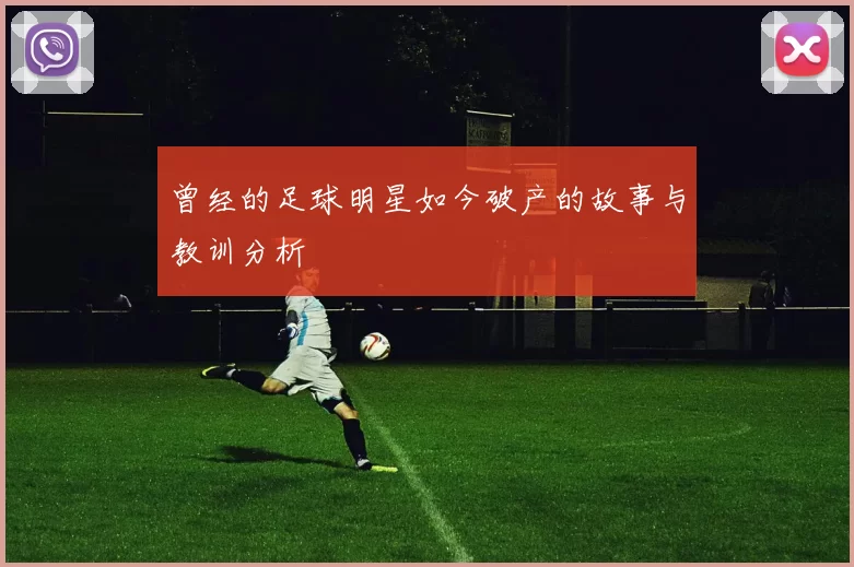 曾经的足球明星如今破产的故事与教训分析