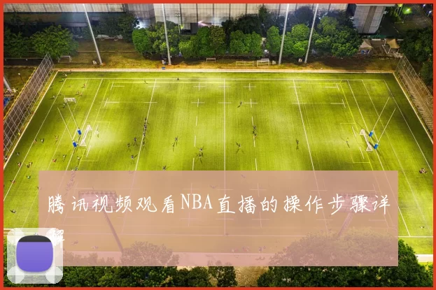 腾讯视频观看NBA直播的操作步骤详解