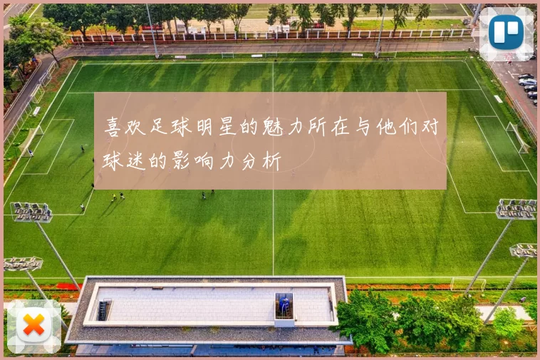喜欢足球明星的魅力所在与他们对球迷的影响力分析
