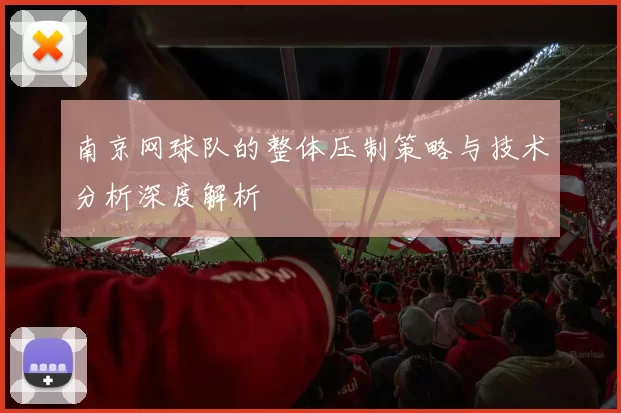 南京网球队的整体压制策略与技术分析深度解析