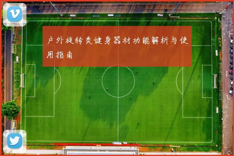 户外旋转类健身器材功能解析与使用指南