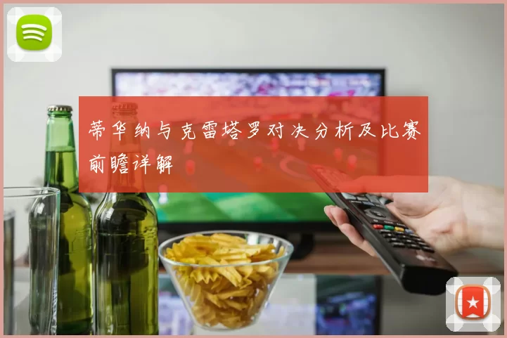 蒂华纳与克雷塔罗对决分析及比赛前瞻详解