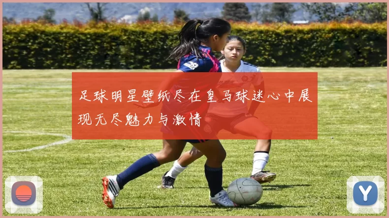 足球明星壁纸尽在皇马球迷心中展现无尽魅力与激情