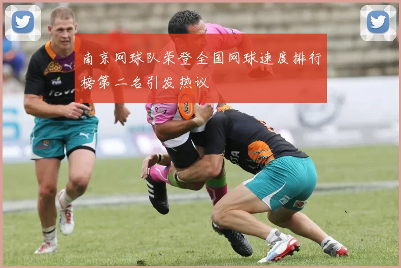 南京网球队荣登全国网球速度排行榜第二名引发热议
