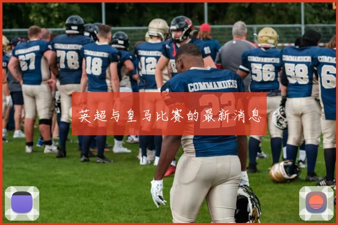 英超与皇马比赛的最新消息