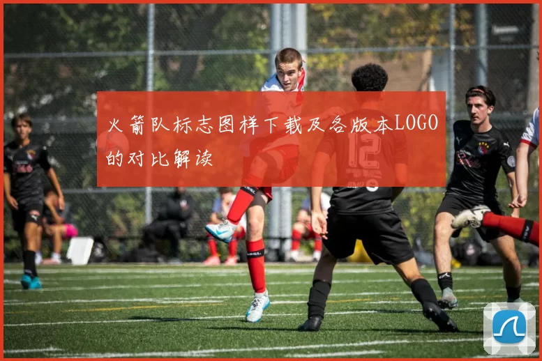 火箭队标志图样下载及各版本LOGO的对比解读