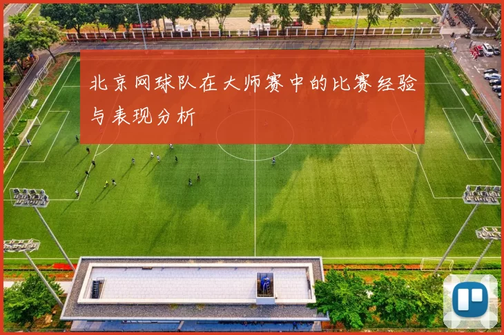 北京网球队在大师赛中的比赛经验与表现分析
