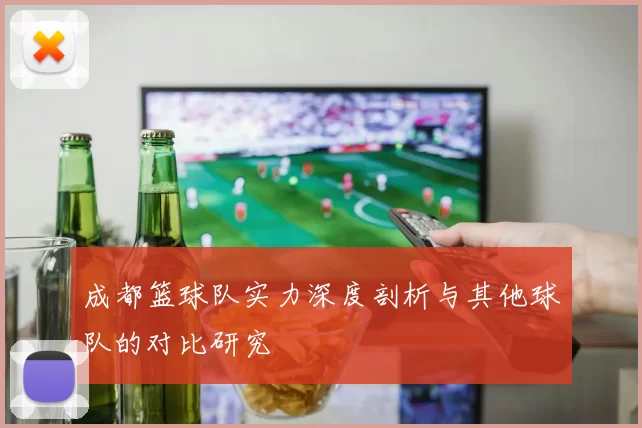 成都篮球队实力深度剖析与其他球队的对比研究