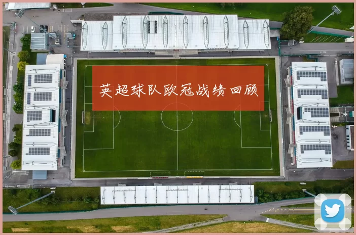 英超球队欧冠战绩回顾