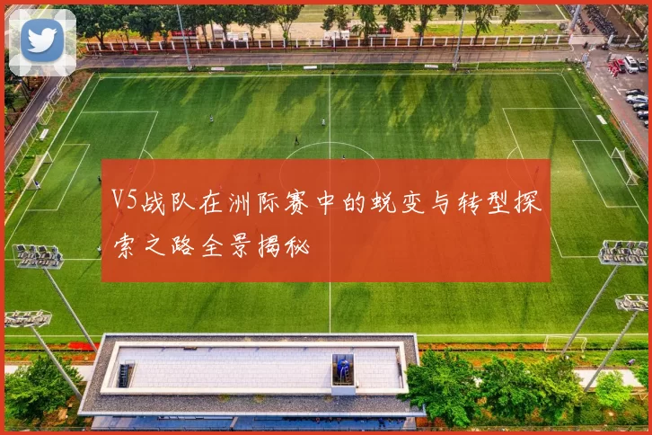 V5战队在洲际赛中的蜕变与转型探索之路全景揭秘