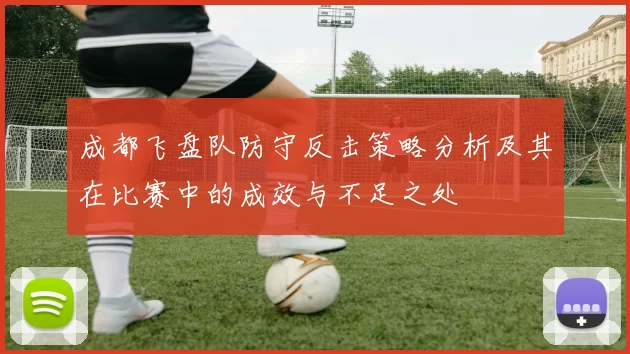 成都飞盘队防守反击策略分析及其在比赛中的成效与不足之处