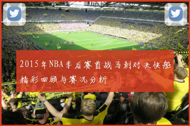 2015年NBA季后赛首战马刺对决快船精彩回顾与赛况分析