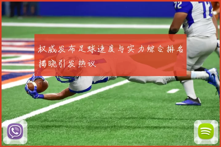 权威发布足球速度与实力综合排名揭晓引发热议