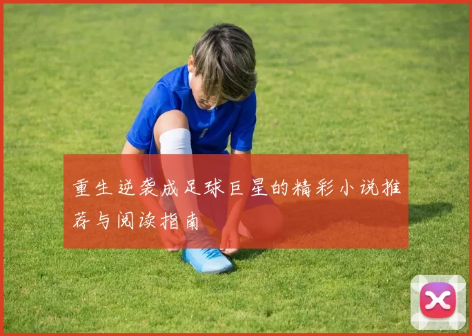 重生逆袭成足球巨星的精彩小说推荐与阅读指南